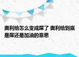 奥利给怎么变成屎了 奥利给到底是屎还是加油的意思