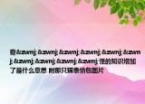 奇‌‌‌‌‌‌‌‌‌‌怪的知识增加了是什么意思 附那只猫表情包图片