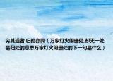 穷其道者 归处亦同（万家灯火阑珊处,却无一处是归处的意思万家灯火阑珊处的下一句是什么）