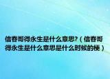 信春哥得永生是什么意思?（信春哥得永生是什么意思是什么时候的梗）