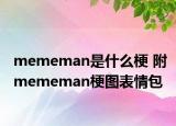 mememan是什么梗 附mememan梗图表情包