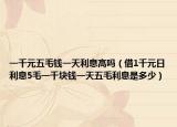 一千元五毛钱一天利息高吗（借1千元日利息5毛一千块钱一天五毛利息是多少）