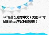 sat是什么意思中文（美国sat考试时间sat考试时间整理）