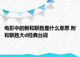 电影中的新和联胜是什么意思 附和联胜大d经典台词