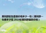 黑利群软包香烟价格多少一包（黑利群一包要多少钱 2023软黑利群最新价格）