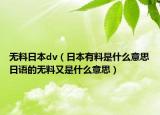 无料日本dv（日本有料是什么意思日语的无料又是什么意思）