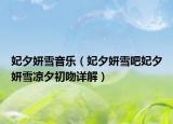 妃夕妍雪音乐（妃夕妍雪吧妃夕妍雪凉夕初吻详解）