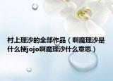 村上理沙的全部作品（啊魔理沙是什么梗jojo啊魔理沙什么意思）
