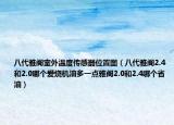 八代雅阁室外温度传感器位置图（八代雅阁2.4和2.0哪个爱烧机油多一点雅阁2.0和2.4哪个省油）