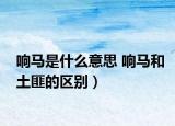 响马是什么意思 响马和土匪的区别）