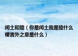 闰土和猹（你是闰土我是猹什么梗言外之意是什么）