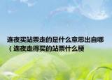 连夜买站票走的是什么意思出自哪（连夜走得买的站票什么梗