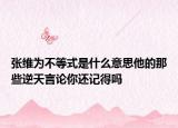 张维为不等式是什么意思他的那些逆天言论你还记得吗