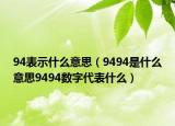 94表示什么意思（9494是什么意思9494数字代表什么）