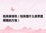 拖孩表情包（拖孩是什么意思是哪里的方言）