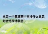 余霜一个星期两个直接什么意思 附微博原话截图）