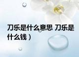 刀乐是什么意思 刀乐是什么钱）