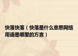 快落快落（快落是什么意思网络用语是哪里的方言）