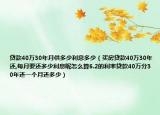 贷款40万30年月供多少利息多少（买房贷款40万30年还,每月要还多少利息呢怎么算6.2的利率贷款40万分30年还一个月还多少）