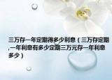 三万存一年定期得多少利息（三万存定期,一年利息有多少定期三万元存一年利息多少）