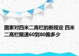 国家对四米二高栏的新规定 四米二高栏限速60到80跑多少
