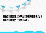 脂肪肝最怕三种运动逆转的表现（脂肪肝最怕三种运动）