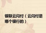 银联云闪付（云闪付是哪个银行的）
