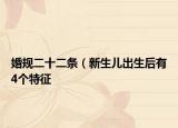 婚规二十二条（新生儿出生后有4个特征