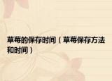 草莓的保存时间（草莓保存方法和时间）