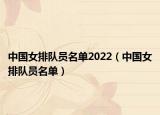 中国女排队员名单2022（中国女排队员名单）
