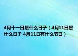 4月十一日是什么日子（4月11日是什么日子 4月11日有什么节日）