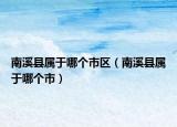 南溪县属于哪个市区（南溪县属于哪个市）