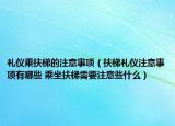 礼仪乘扶梯的注意事项（扶梯礼仪注意事项有哪些 乘坐扶梯需要注意些什么）