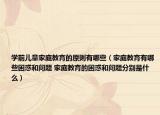 学前儿童家庭教育的原则有哪些（家庭教育有哪些困惑和问题 家庭教育的困惑和问题分别是什么）