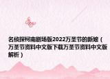 名侦探柯南剧场版2022万圣节的新娘（万圣节资料中文版下载万圣节资料中文版解析）