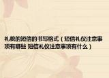 礼貌的短信的书写格式（短信礼仪注意事项有哪些 短信礼仪注意事项有什么）