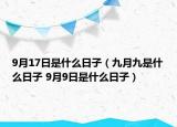 9月17日是什么日子（九月九是什么日子 9月9日是什么日子）