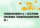 可降解材料都有什么（常见可降解材料有哪些 可降解材料的原料有哪些）