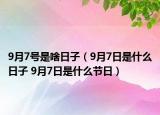 9月7号是啥日子（9月7日是什么日子 9月7日是什么节日）