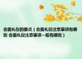 会面礼仪的要点（会面礼仪注意事项有哪些 会面礼仪注意事项一般有哪些）