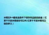 冰箱在0-4度低温条件下保存食品的目的是（红薯干不放冰箱保存可以吗 红薯干不放冰箱可以保存多久）