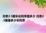 月息2.5厘年化利率是多少 月息2.5厘是多少年利率
