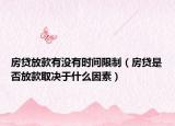房贷放款有没有时间限制（房贷是否放款取决于什么因素）