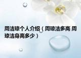 周洁琼个人介绍（周琼洁多高 周琼洁身高多少）