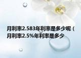 月利率2.583年利率是多少呢（月利率2.5%年利率是多少