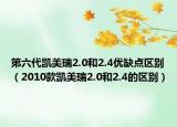 第六代凯美瑞2.0和2.4优缺点区别（2010款凯美瑞2.0和2.4的区别）