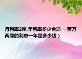 月利率2厘,年利率多少合适 一百万两厘的利息一年是多少钱）