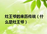 灶王爷的来历传说（什么是灶王爷）