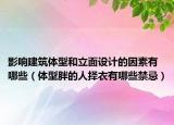 影响建筑体型和立面设计的因素有哪些（体型胖的人择衣有哪些禁忌）
