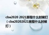 cba2020 2021赛程什么时候打（cba20202021赛程什么时候打）